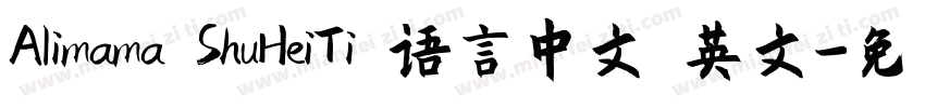 Alimama ShuHeiTi 语言中文 英文字体转换